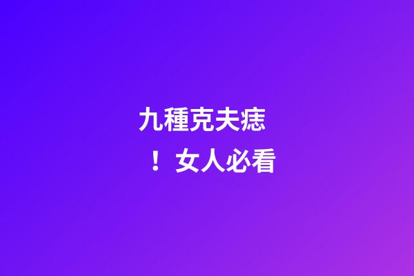 九種克夫痣！女人必看